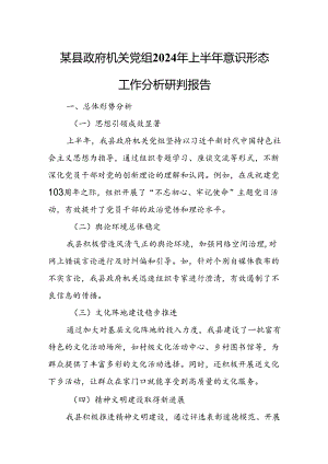 某县政府机关党组2024年上半年意识形态工作分析研判报告.docx