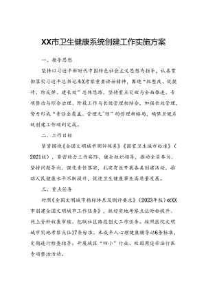 XX市卫生健康系统创建工作实施方案.docx