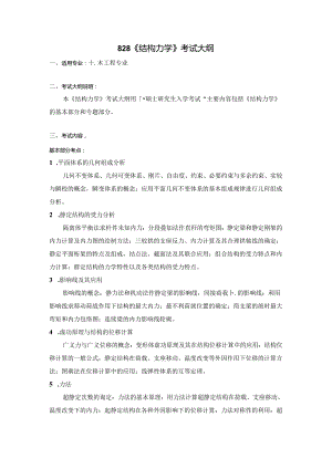 硕士研究生入学《结构力学》考试大纲.docx
