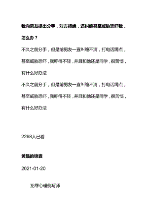 00847我向男友提出分手对方拒绝还纠缠甚至威胁恐吓我怎么办？.docx