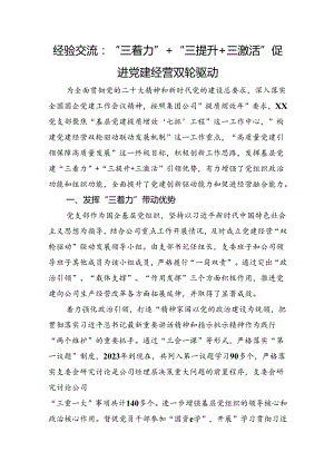 经验交流：“三着力”+“三提升+三激活”+促进党建经营双轮驱动.docx
