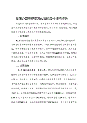 集团公司党纪学习教育阶段性情况报告.docx