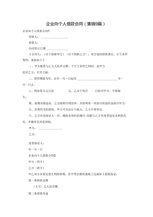 企业向个人借款合同(集锦9篇).docx
