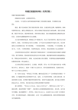传播正能量演讲稿（优秀2篇）.docx