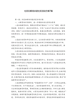社区妇联培训进社区活动方案7篇.docx