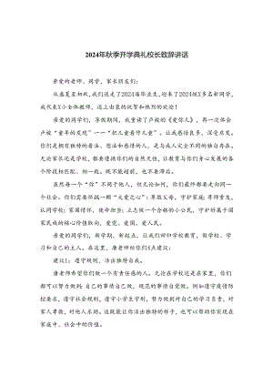 2024年秋季开学典礼校长致辞讲话优选10篇.docx