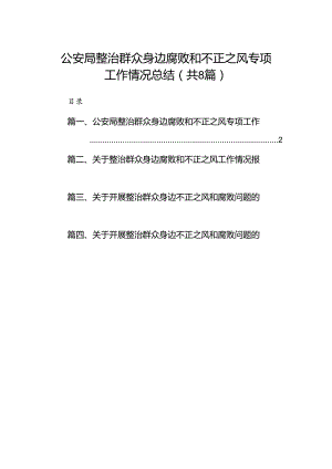 (八篇)公安局整治群众身边腐败和不正之风专项工作情况总结范文.docx