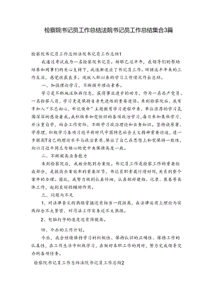 检察院书记员工作总结法院书记员工作总结集合3篇.docx