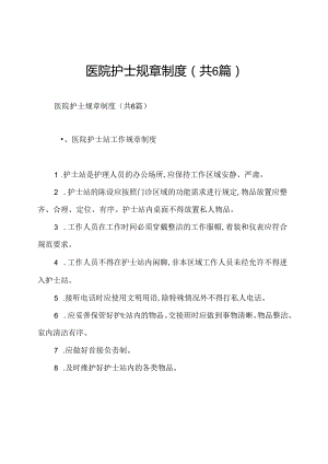 医院护士规章制度(共6篇).docx