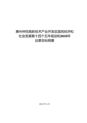 惠州仲恺高新技术产业开发区国民经济和 社会发展第十四个五年规划和 2035年远景目标纲要.docx