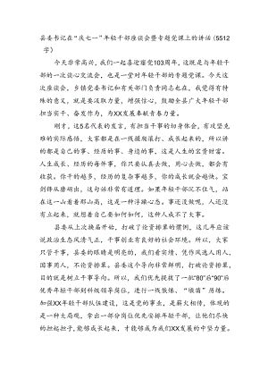 县委书记在“庆七一”年轻干部座谈会暨专题党课上的讲话（5512字）.docx