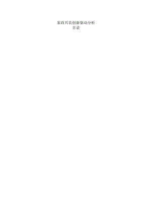 家政兴农创新驱动分析.docx