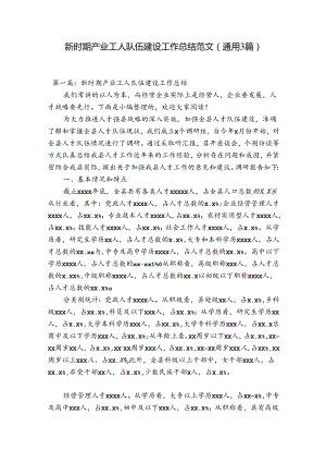 新时期产业工人队伍建设工作总结范文(通用3篇).docx