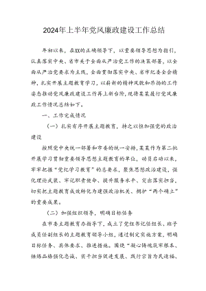 2024年开展上半年党风廉政建设工作总结 汇编11份.docx