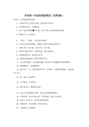 开学第一天妈妈简短寄语（优秀6篇）.docx
