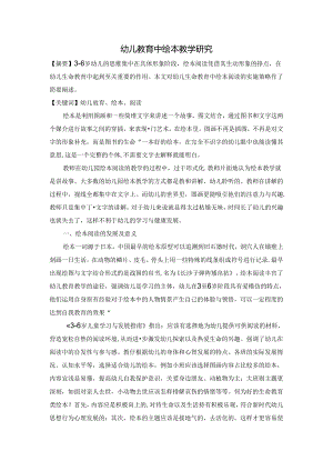 幼儿教育中绘本阅读实施策略 论文.docx