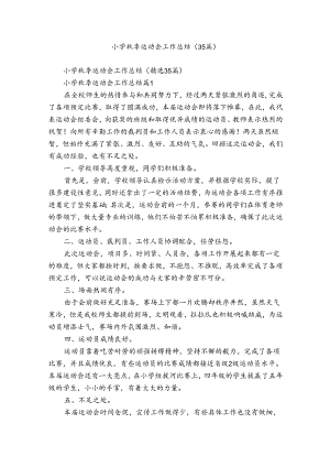 小学秋季运动会工作总结（35篇）.docx
