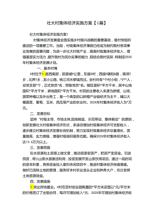 壮大村集体经济实施方案【6篇】.docx