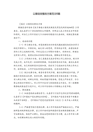 以案促改整改方案范文6篇.docx