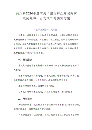 共八篇2024年度有关“整治群众身边的腐败问题和不正之风”的实施方案.docx