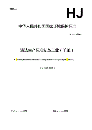 清洁生产标准 制革工业（羊革）.docx