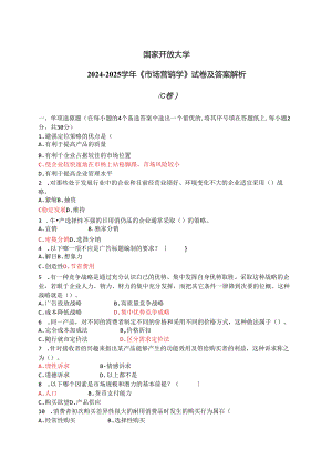 国家开放大学2024-2025学年《市场营销学》试卷及答案解析（C卷）.docx