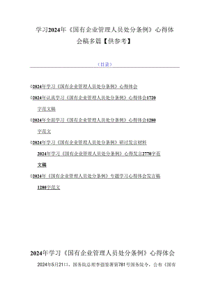 学习2024年《国有企业管理人员处分条例》心得体会稿多篇【供参考】.docx