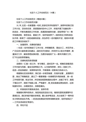 社区个人工作总结范文（30篇）.docx