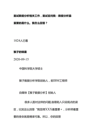 00541面试数据分析相关工作面试官问我：数据分析最重要的是什么我怎么回答？.docx