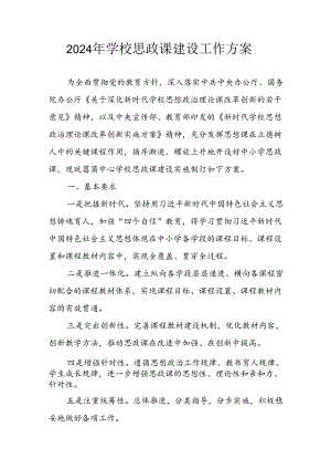 2024年中小学《思政课建设》工作方案 （汇编3份）.docx