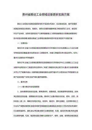 贵州省推动工业领域设备更新实施方案.docx