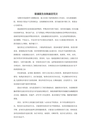 普通医生自我鉴定范文.docx