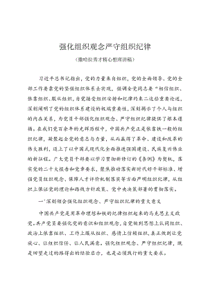 党纪学习教育专题党课讲稿《强化组织观念 严守组织纪律》.docx