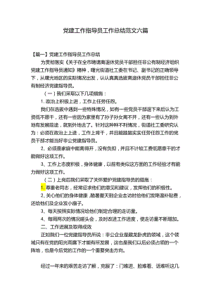 党建工作指导员工作总结范文六篇.docx