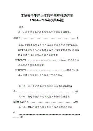 工贸安全生产治本攻坚三年行动方案（2024-2026年）16篇（详细版）.docx