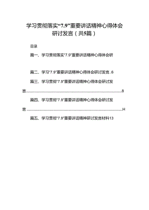 学习贯彻落实“7.9”重要讲话精神心得体会研讨发言（共5篇）.docx
