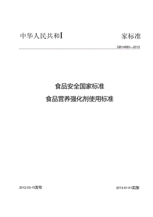 食品安全国家标准 食品营养强化剂使用标准.docx