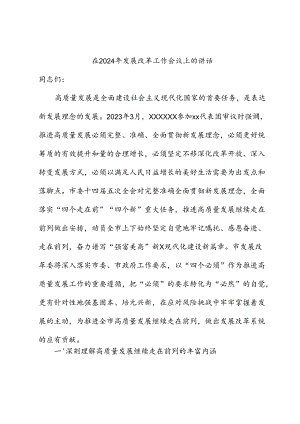 在2024年发展改革工作会议上的讲话.docx