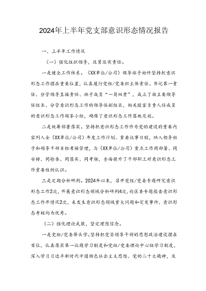 开展2024年上半年《党支部意识形态情况》工作报告 汇编3份.docx