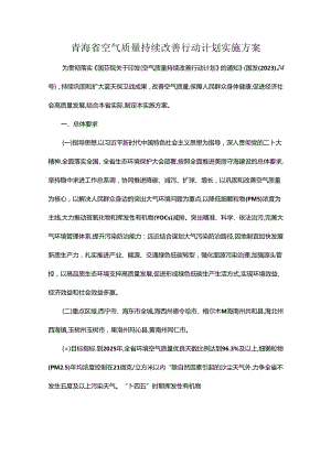 青海省空气质量持续改善行动计划实施方案.docx