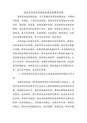 强化系统观念党建高质量发展辅导讲稿.docx