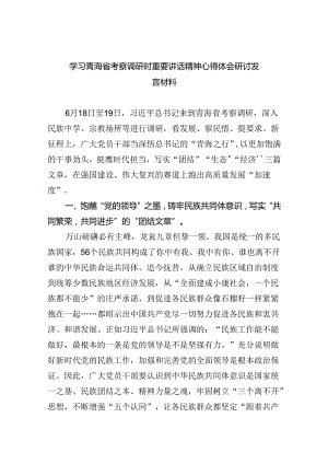 学习青海省考察调研时重要讲话精神心得体会研讨发言材料（共五篇选择）.docx