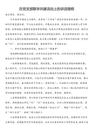 在党支部联学共建活动上的讲话提纲.docx