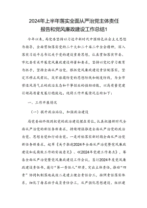 党委党组2024年上半年落实全面从严治党主体责任报告和党风廉政建设工作总结3篇.docx