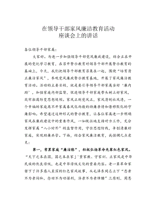 在领导干部家风廉洁教育活动座谈会上的讲话.docx