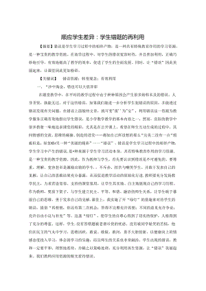 顺应学生差异：学生错题的再利用 论文.docx