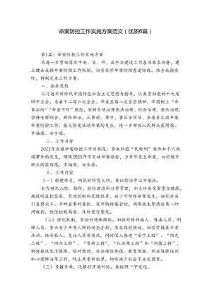 命案防控工作实施方案范文(优质6篇).docx