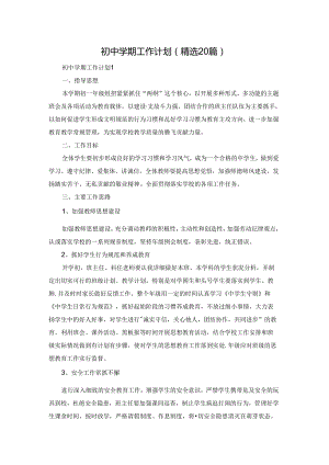 初中学期工作计划（精选20篇）.docx
