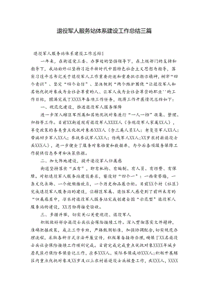 退役军人服务站体系建设工作总结三篇.docx
