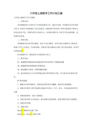 六年级上册教学工作计划三篇.docx